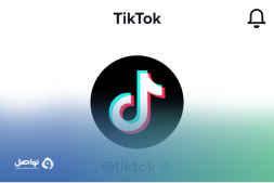 كيفية توثيق حسابك في تيك توك TikTok