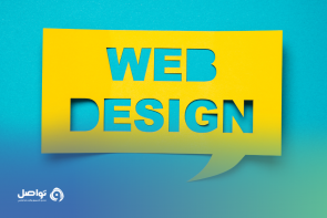 الفرق بين تصميم موقع إلكتروني بنفسك وتصميمه مع وكالة تطوير مواقع إلكترونية