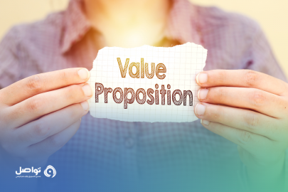 مفهوم قيمة العرض Value Proposition وأثره على نجاح المشاريع الناشئة