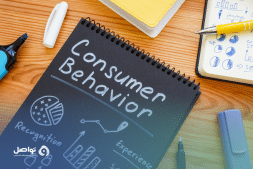 سلوك المستهلك: وكيف يؤثر على عمليات الشراء؟
