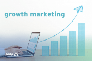 مقدمة شاملة عن تسويق النمو growth marketing وأهميته للمسوقين