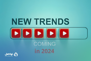 اتجاهات اليوتيوب في المستقبل نظرة عامة على العام الجديد