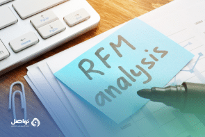 تحليل RFM الطريقة الفعالة لتحليل سلوك العملاء