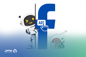 تعزيز إعلاناتك عبر فيسبوك باستخدام الذكاء الاصطناعي 