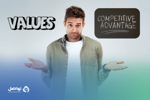 ما الفرق بين القيمة والميزات التنافسية في مشروعك؟ 