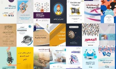 مجانا : أفضل كتب التسويق الإلكتروني باللغة العربية PDF