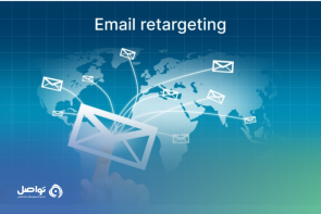 كيف يمكنك استخدام إعادة الاستهداف عبر البريد الإلكتروني لزيادة المبيعات؟ 