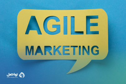 ما هو التسويق الرشيق Agile Marketing؟ وما هي خصائصه؟ 
