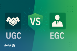 ما الفرق بين المحتوى الذي ينشئه العملاء UGC والمحتوى الذي ينشئه الموظفون EGC؟ وأيهما أفضل؟  